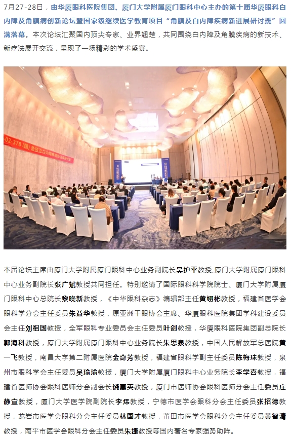 碰撞前沿观点，共筑学术高地！第十届金沙9001以诚为本白内障及角膜病创新论坛圆满落幕！