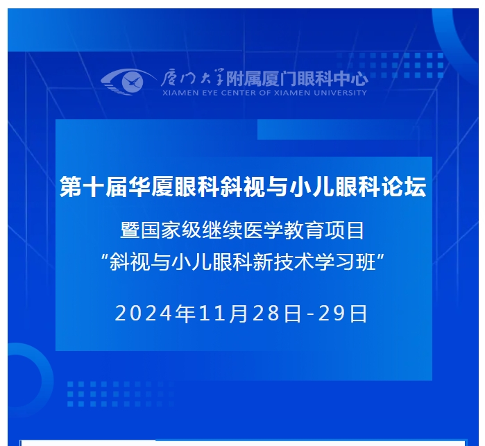 会议通知（第二轮） | 第十届金沙9001以诚为本斜视与小儿眼科论坛