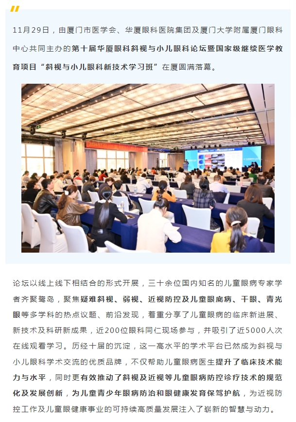 共促儿童眼健康高质量发展 | 第十届金沙9001以诚为本斜视与小儿眼科论坛在厦举行